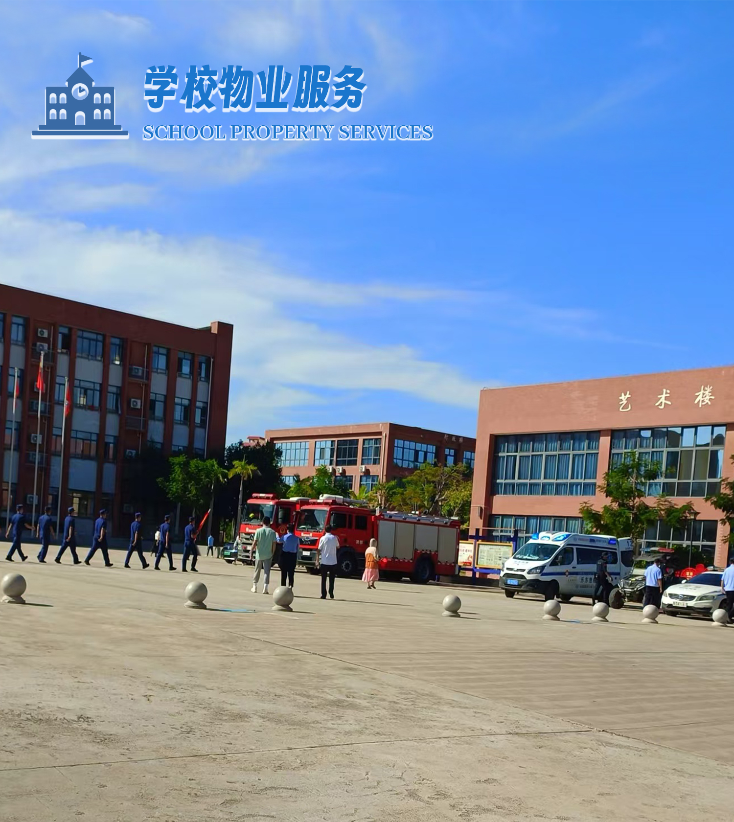 學校物業服務